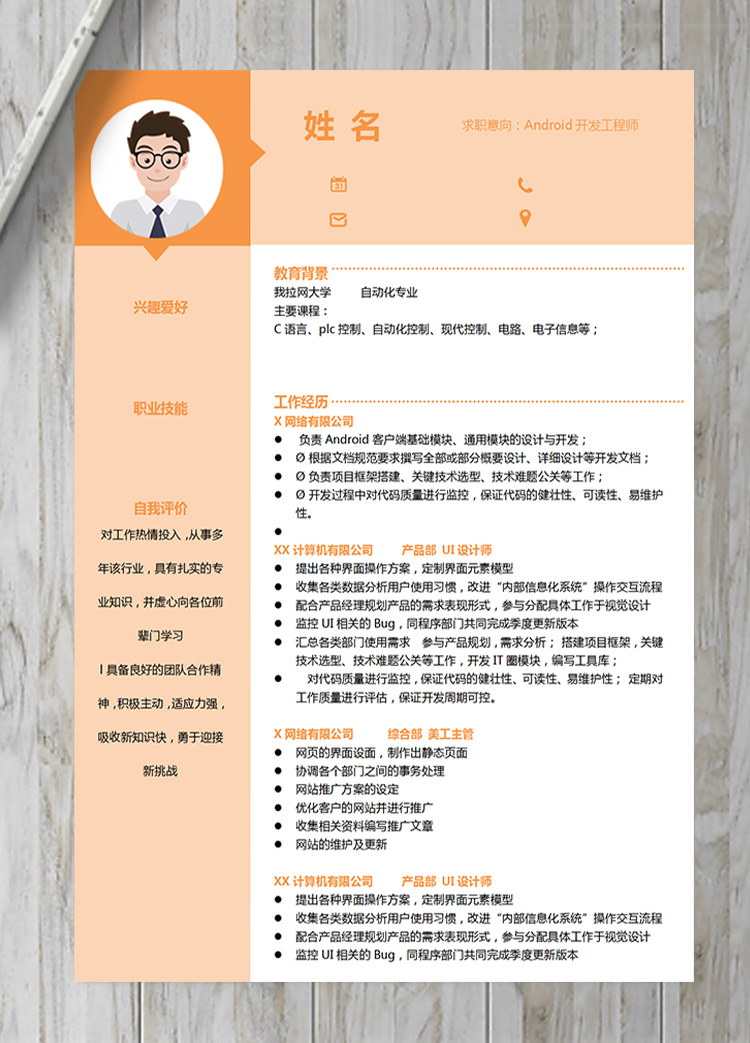 橙色系A(chǔ)ndroid開(kāi)發(fā)工程師簡(jiǎn)歷模板-1