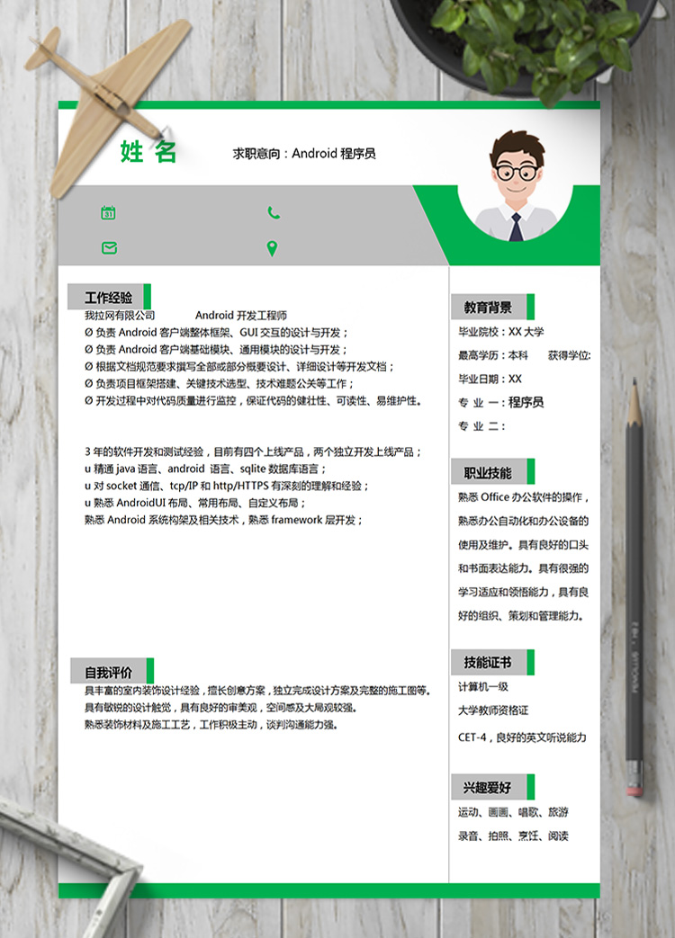 綠色簡(jiǎn)約系A(chǔ)ndroid程序員簡(jiǎn)歷模板