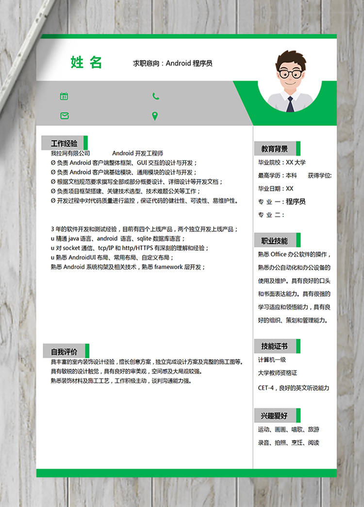 綠色簡(jiǎn)約系A(chǔ)ndroid程序員簡(jiǎn)歷模板-1