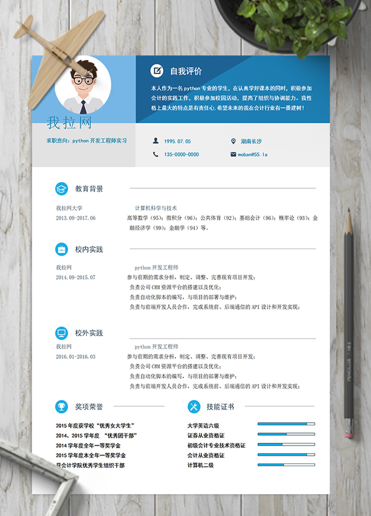 淡藍python開發(fā)工程師實習簡歷模板