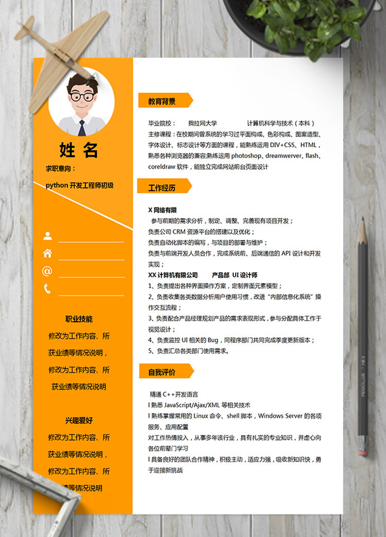 橙色系python開發(fā)工程師初級簡歷模板