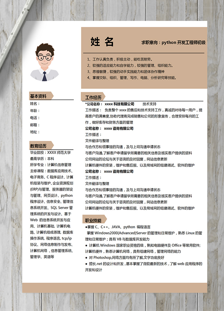 黃色簡(jiǎn)約python開發(fā)工程師初級(jí)簡(jiǎn)歷-1