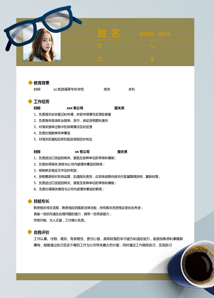 暖色系簡約風(fēng)報關(guān)員應(yīng)屆生簡歷模板