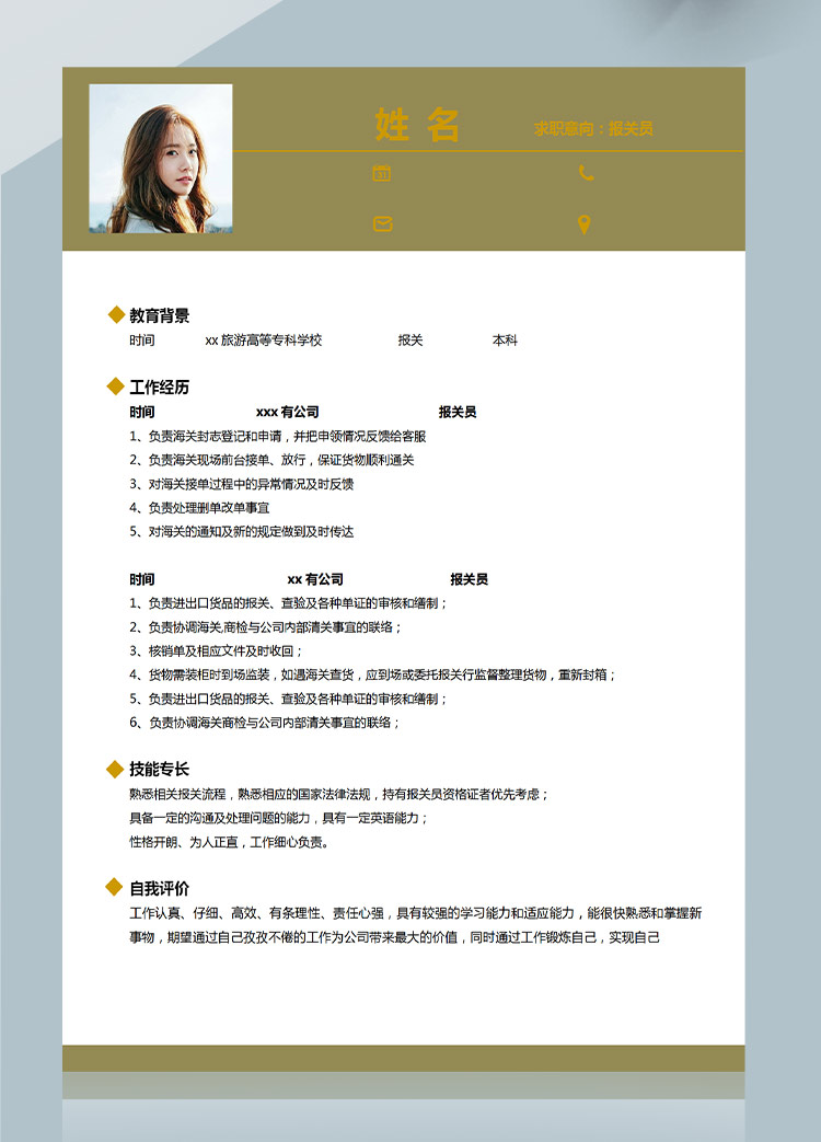 暖色系簡約風(fēng)報關(guān)員應(yīng)屆生簡歷模板-1