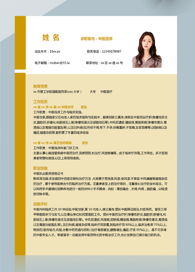 檸檬黃大氣風中醫(yī)醫(yī)師應屆生簡歷模板-1