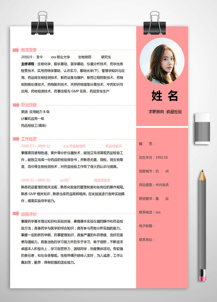 粉色系精美風(fēng)生物制藥應(yīng)屆生簡(jiǎn)歷模板