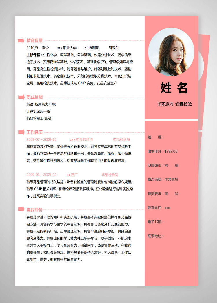 粉色系精美風(fēng)生物制藥應(yīng)屆生簡(jiǎn)歷模板-1