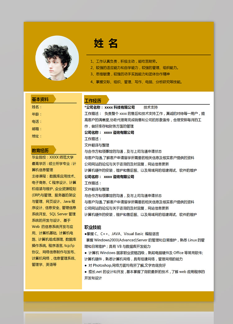 深桔黃精美風(fēng)C+程序應(yīng)屆生簡(jiǎn)歷模板-1