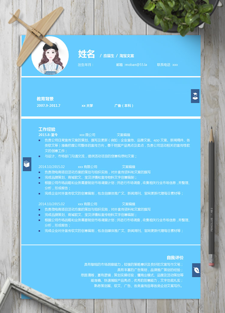 天藍(lán)色精美風(fēng)淘寶文案應(yīng)屆生簡(jiǎn)歷模板