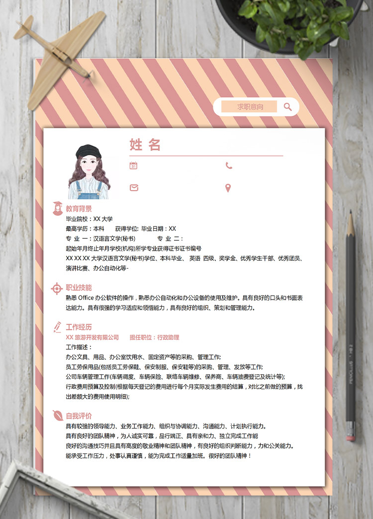 粉色系條紋風(fēng)行政主管應(yīng)屆生簡(jiǎn)歷模板