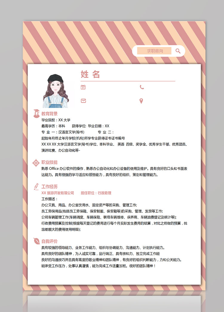 粉色系條紋風(fēng)行政主管應(yīng)屆生簡(jiǎn)歷模板-1