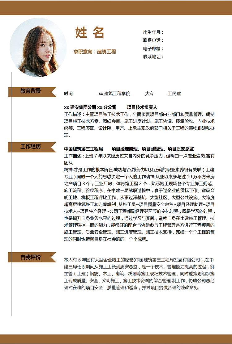 紅棕色時(shí)尚風(fēng)土建預(yù)算員應(yīng)屆生簡(jiǎn)歷模板-1