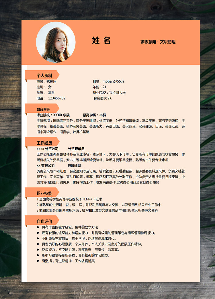 橙色系精美風文職助理應屆生簡歷模板