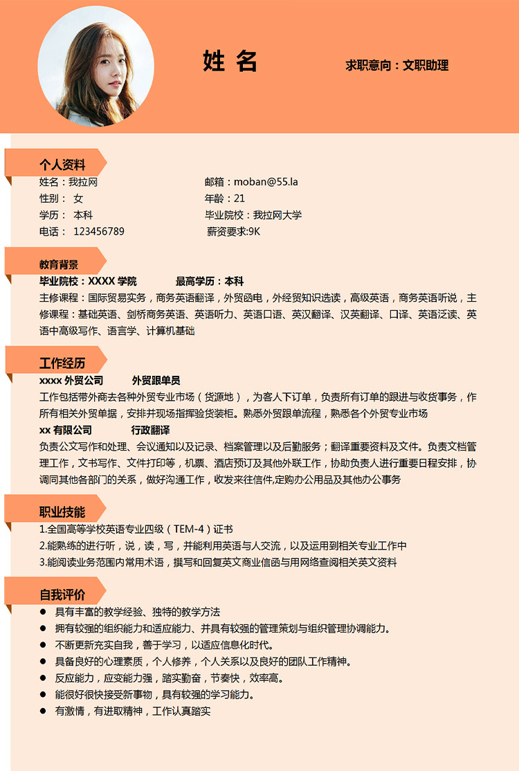 橙色系精美風文職助理應屆生簡歷模板-1
