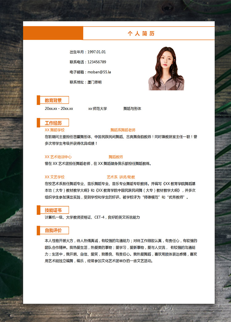 橙色系簡約風(fēng)舞蹈老師應(yīng)屆生簡歷模板