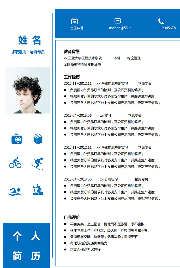 深藍(lán)色簡(jiǎn)潔風(fēng)物流專員應(yīng)屆生簡(jiǎn)歷模板-1