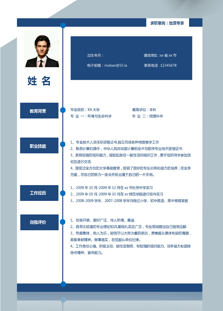 深藍(lán)色地質(zhì)專業(yè)應(yīng)屆生簡歷模板-1