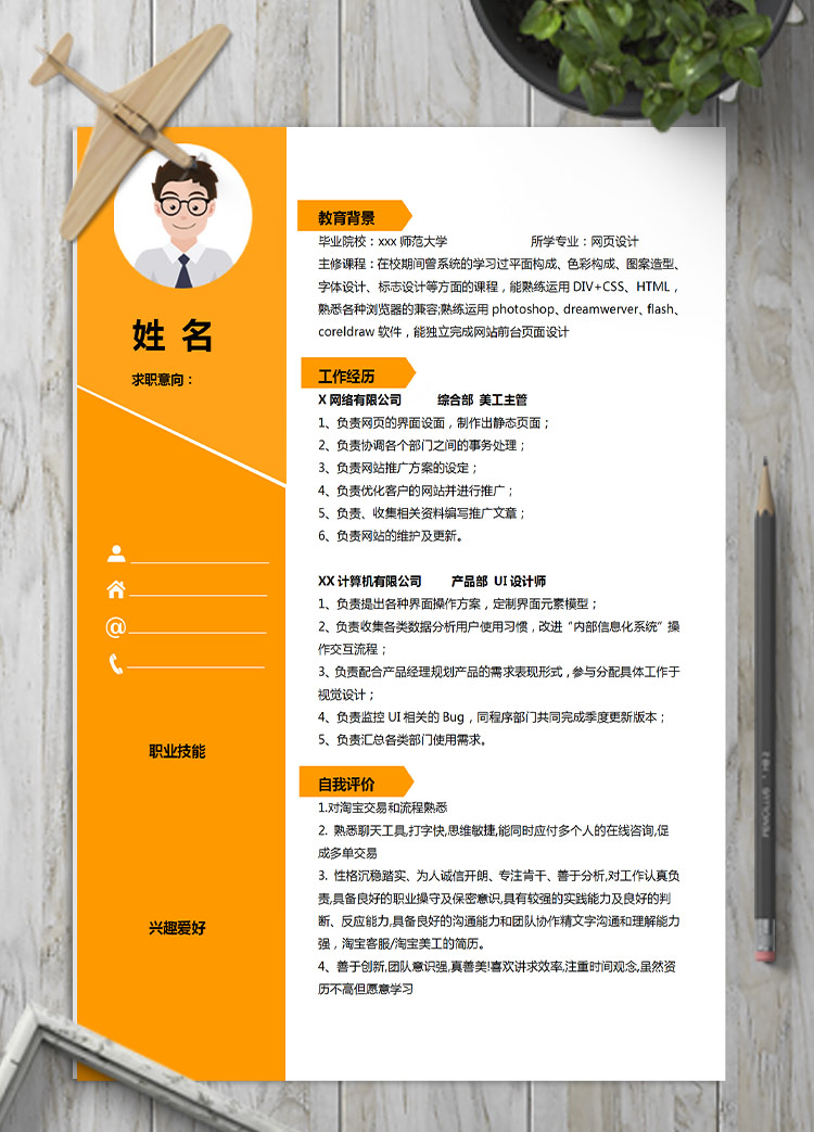 橙色系精美風網頁設計應屆生簡歷