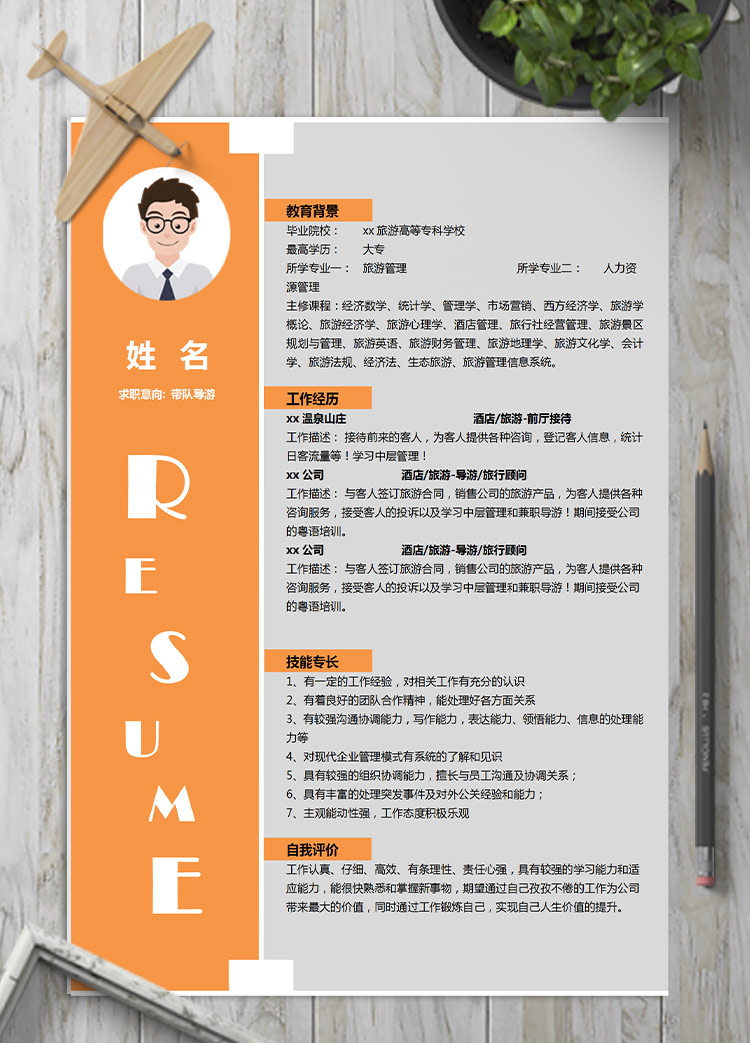 橙色系大氣風(fēng)帶隊(duì)導(dǎo)游應(yīng)屆生簡(jiǎn)歷模板