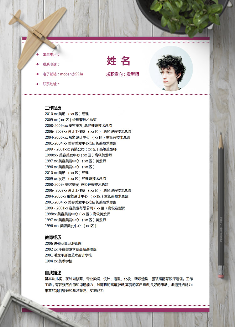 葡萄紫精美風發(fā)型師應屆生簡歷模板