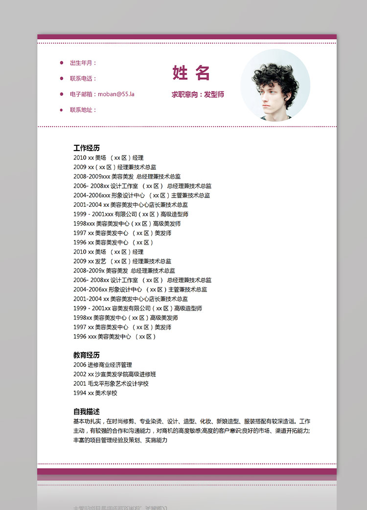 葡萄紫精美風發(fā)型師應屆生簡歷模板-1