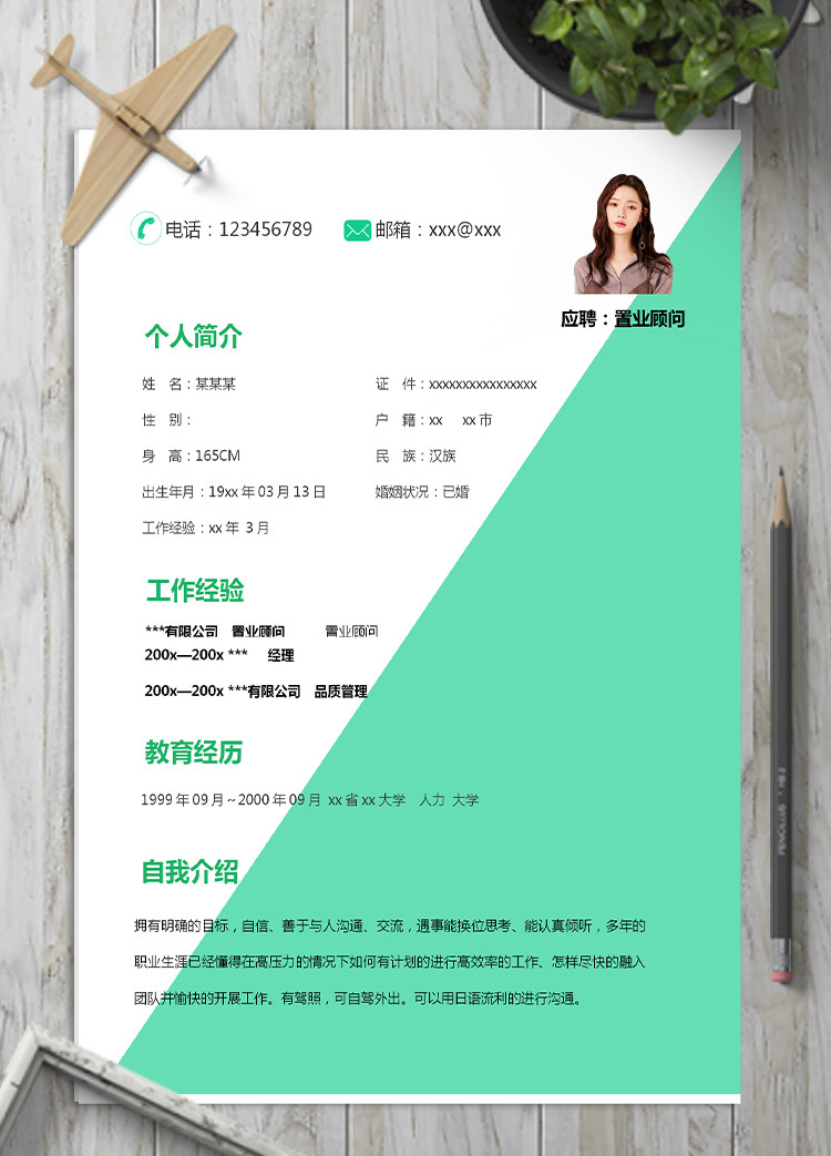 淡綠色小清新房地產(chǎn)置業(yè)顧問應(yīng)屆生簡(jiǎn)歷