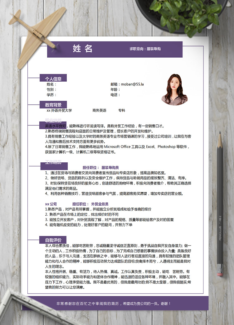 紫色系端莊風服裝導購應屆生簡歷模板