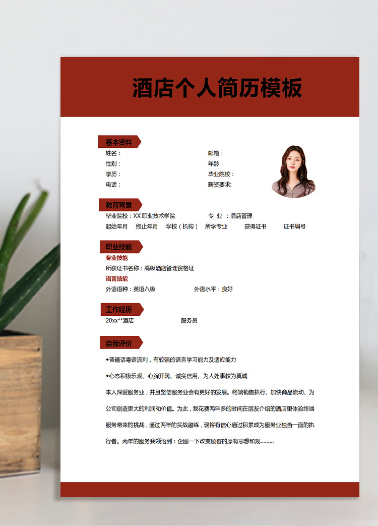 棗紅色大氣風高級酒店管理應屆生簡歷