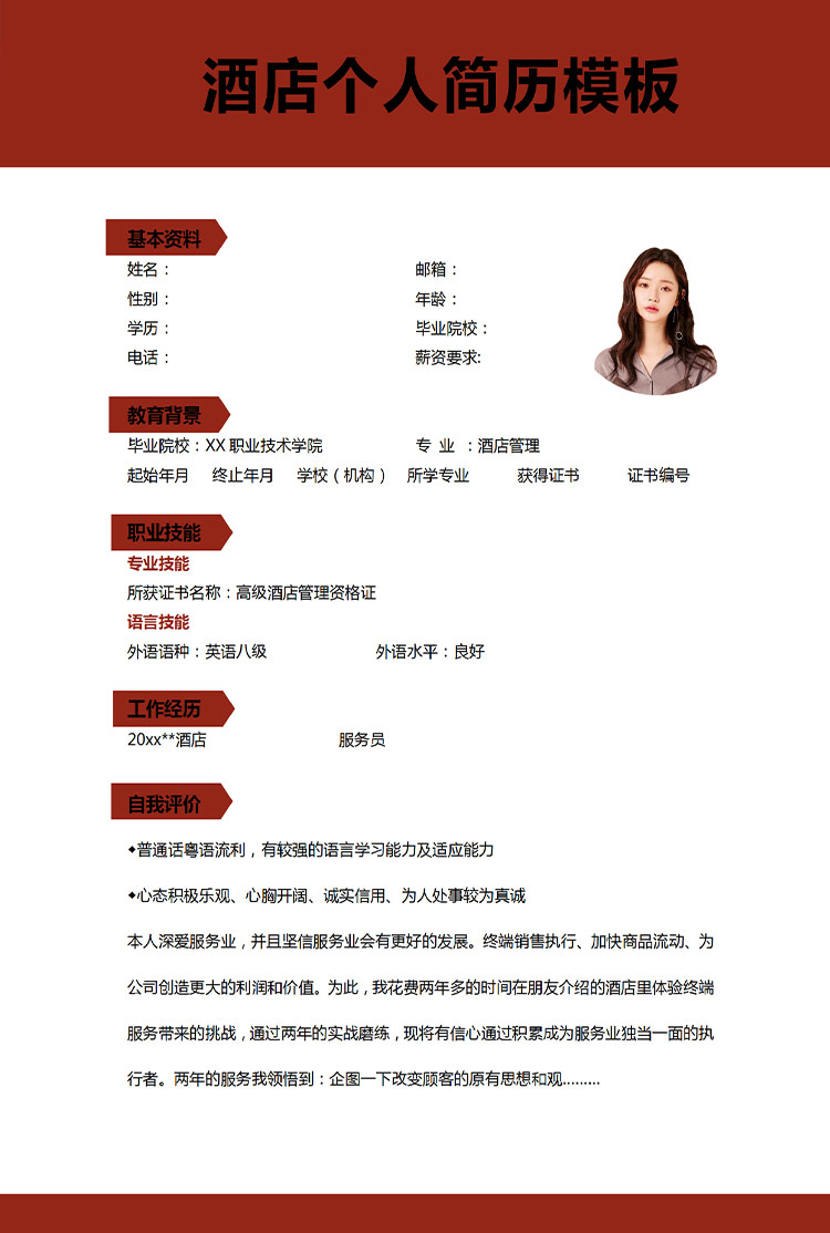棗紅色大氣風高級酒店管理應屆生簡歷-1
