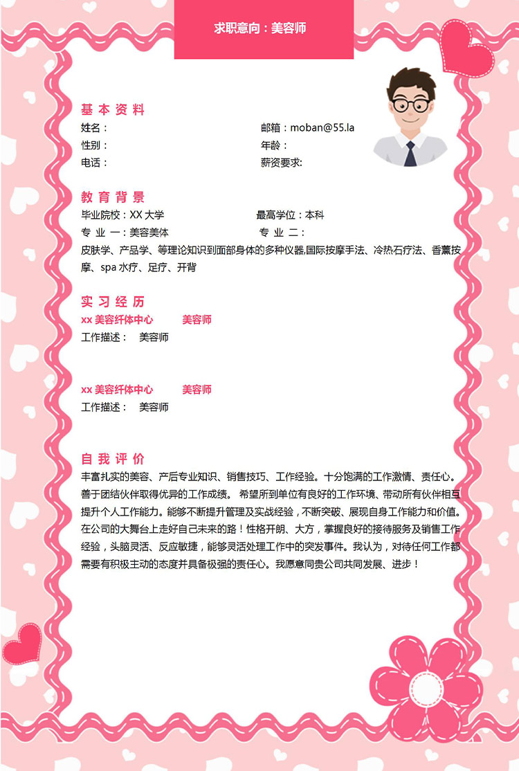 粉色個性化美容師應(yīng)屆生簡歷模板-1