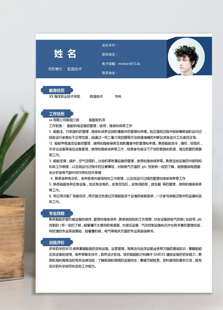 深藍色簡潔風航海技術應屆生簡歷