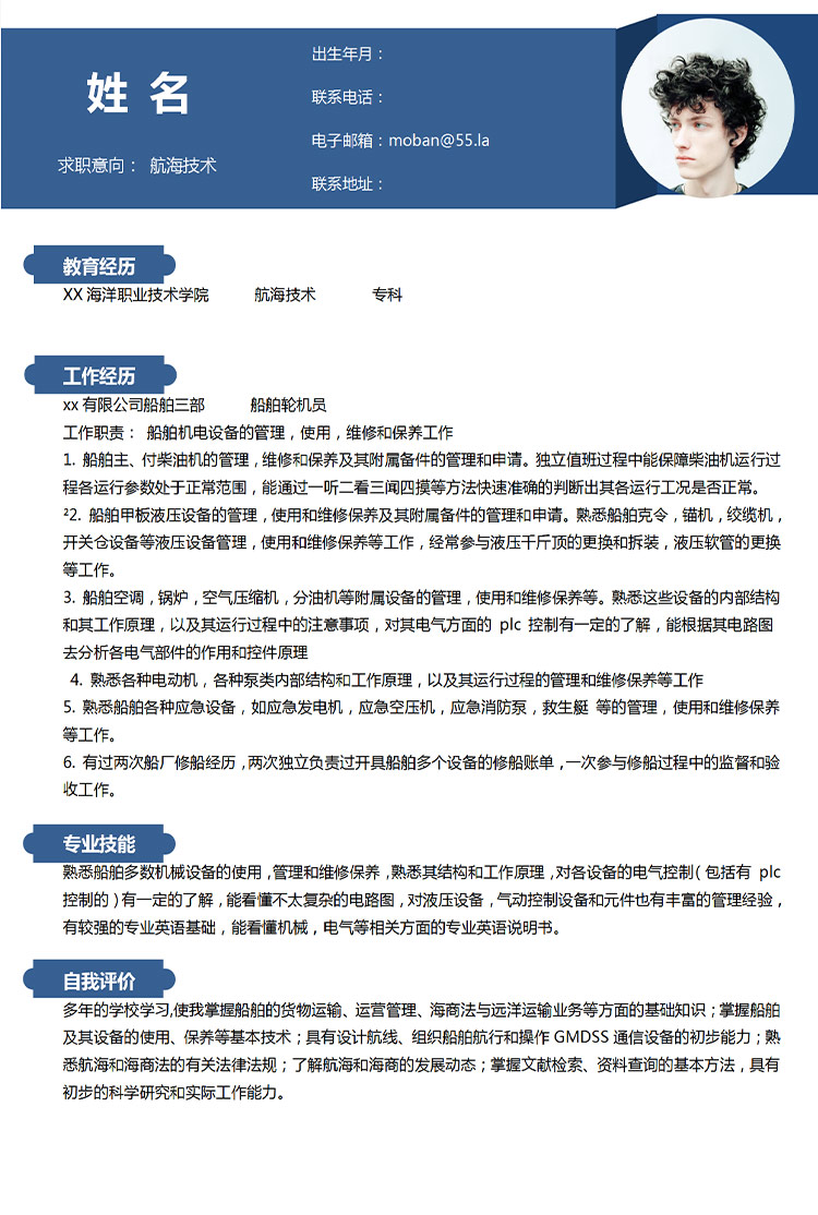 深藍色簡潔風航海技術應屆生簡歷-1