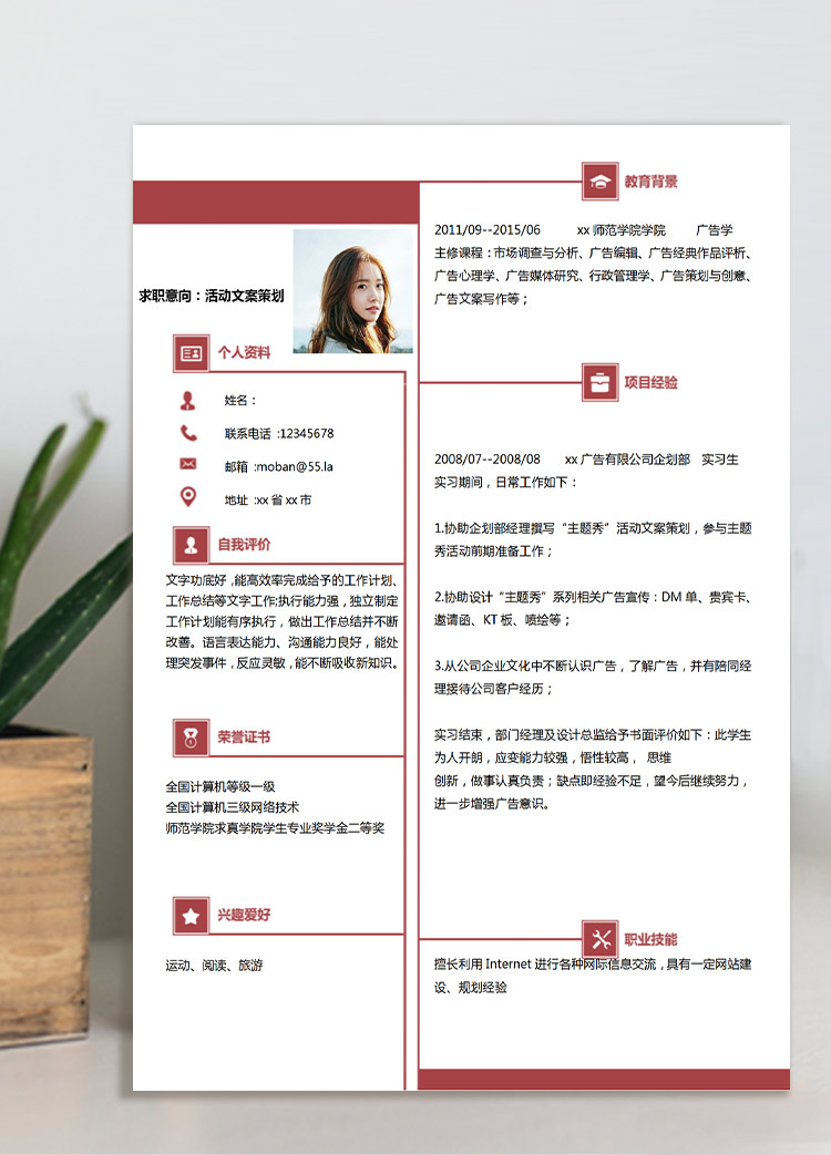 棗紅色精美風活動文案策劃應(yīng)屆生簡歷