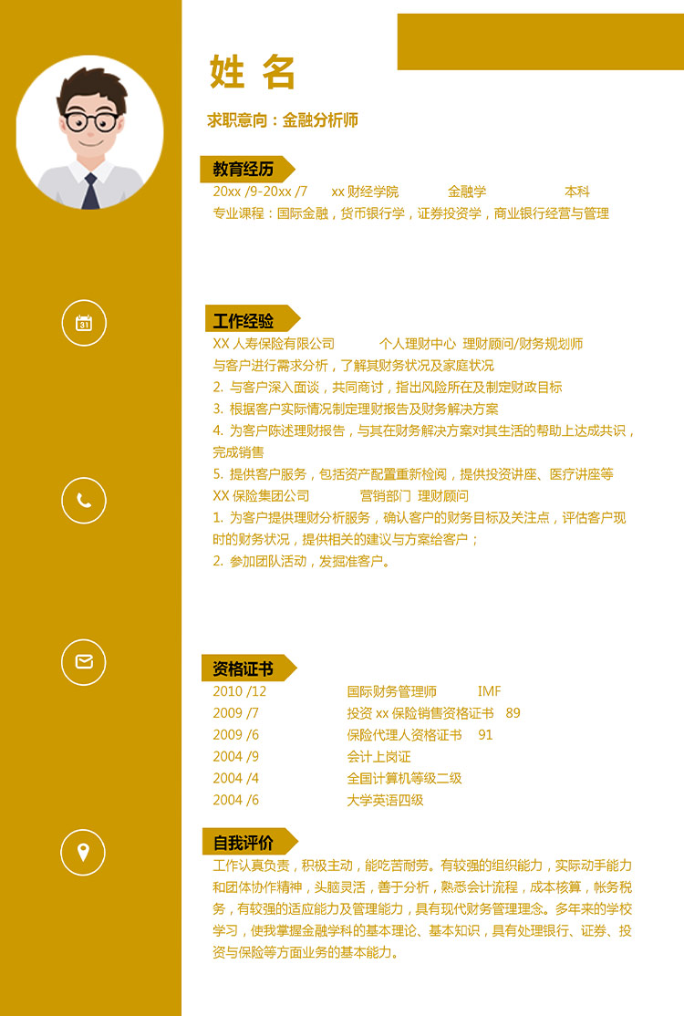 深桔黃簡約風金融分析師應(yīng)屆生簡歷-1