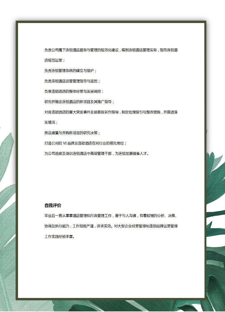 森林綠邊框風格酒店后勤應屆生簡歷模板-2