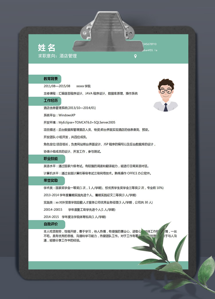蔥綠色小清新酒店管理應(yīng)屆生簡歷模板