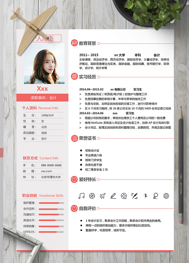 玫瑰紅端莊風(fēng)初級(jí)會(huì)計(jì)個(gè)人簡(jiǎn)歷模板
