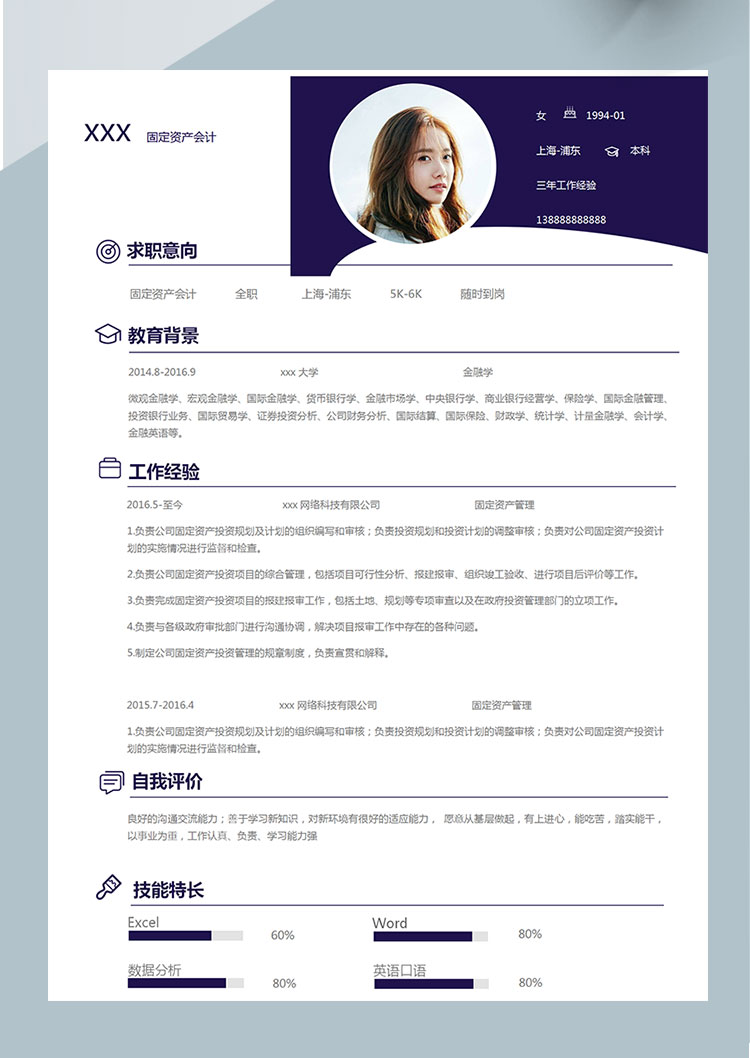 靛青色簡(jiǎn)約風(fēng)會(huì)計(jì)資產(chǎn)管理簡(jiǎn)歷模板-1