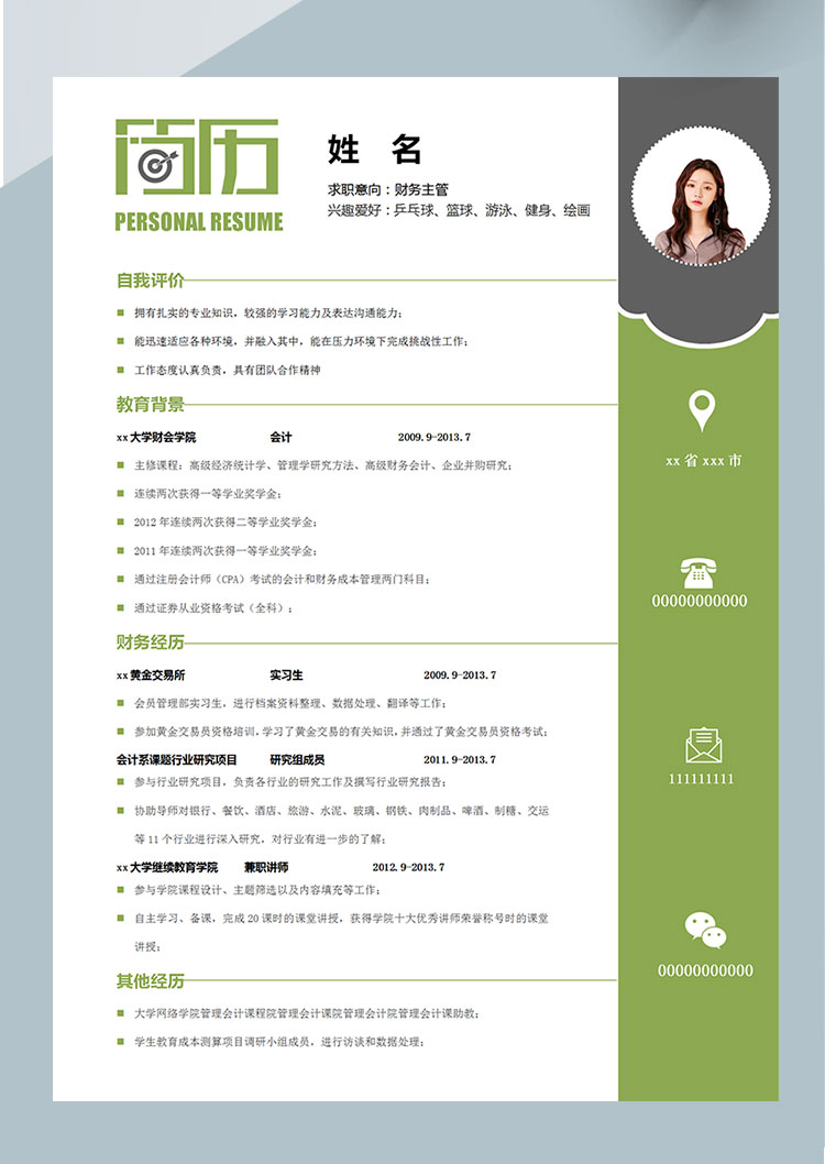 森林綠清新高級(jí)會(huì)計(jì)個(gè)人簡(jiǎn)歷模板-1