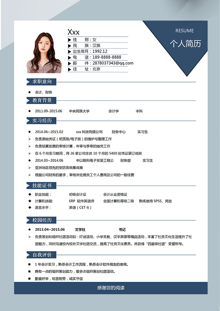 靛青色簡潔風(fēng)初級會計(jì)個人簡歷模板-1