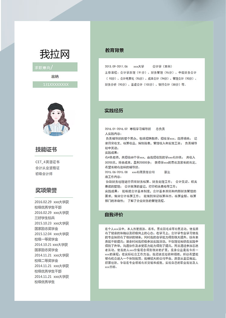 蘋(píng)果綠簡(jiǎn)潔風(fēng)初級(jí)出納個(gè)人簡(jiǎn)歷模板-1