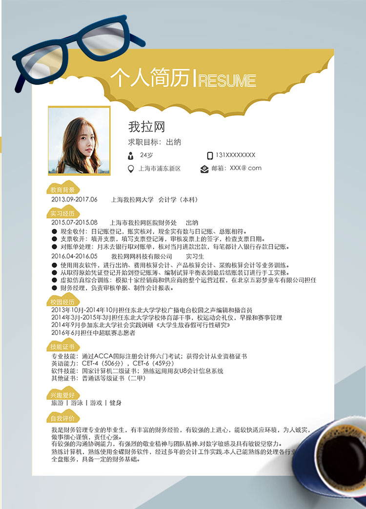 檸檬黃創(chuàng)意風(fēng)核算出納個(gè)人簡歷模板