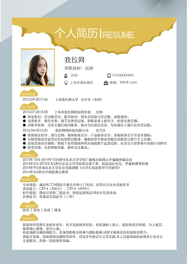 檸檬黃創(chuàng)意風(fēng)核算出納個(gè)人簡歷模板-1
