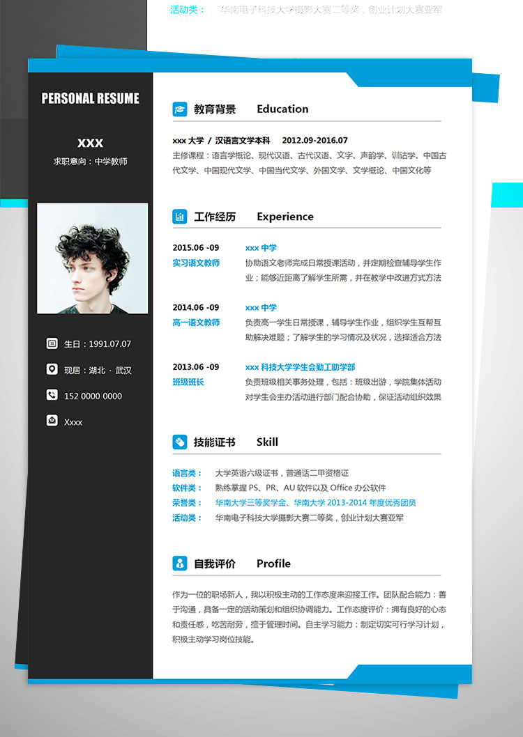 【漢語(yǔ)言文學(xué)畢業(yè)】中學(xué)語(yǔ)文教師個(gè)人簡(jiǎn)歷模板-1