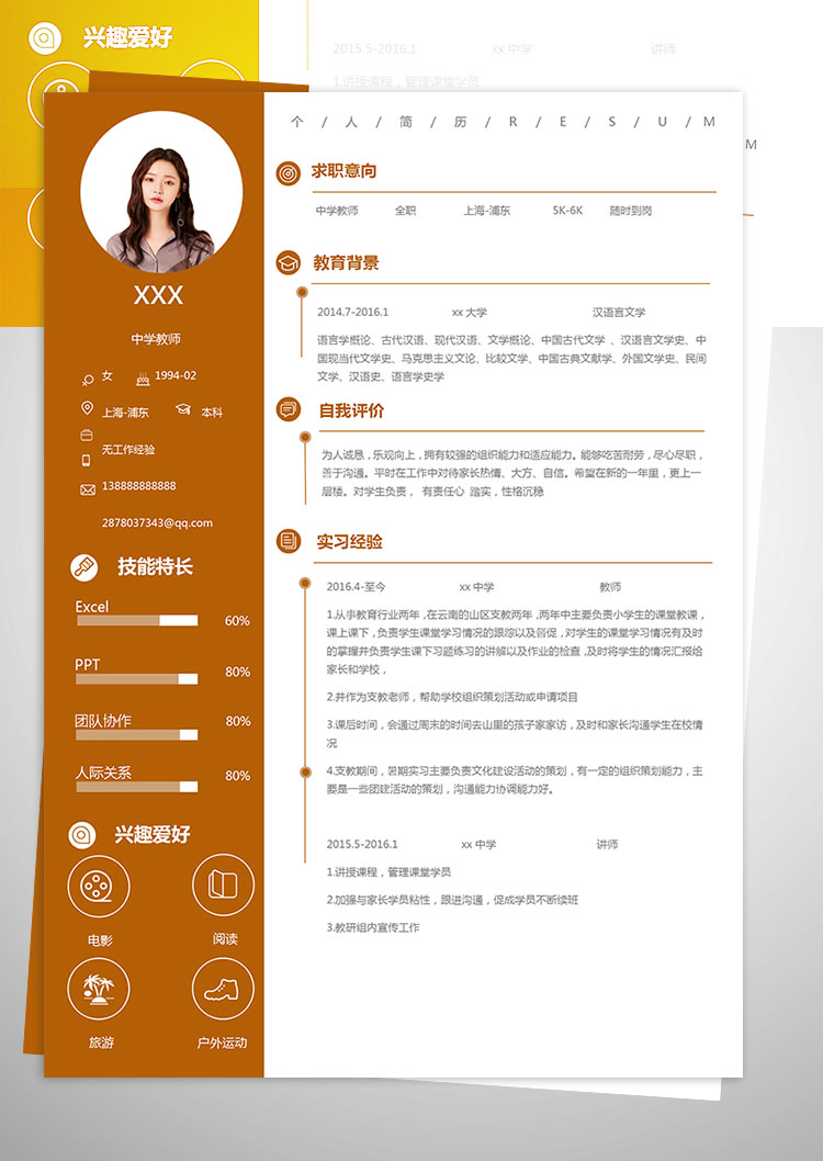 中小學教師個人簡歷模板-1