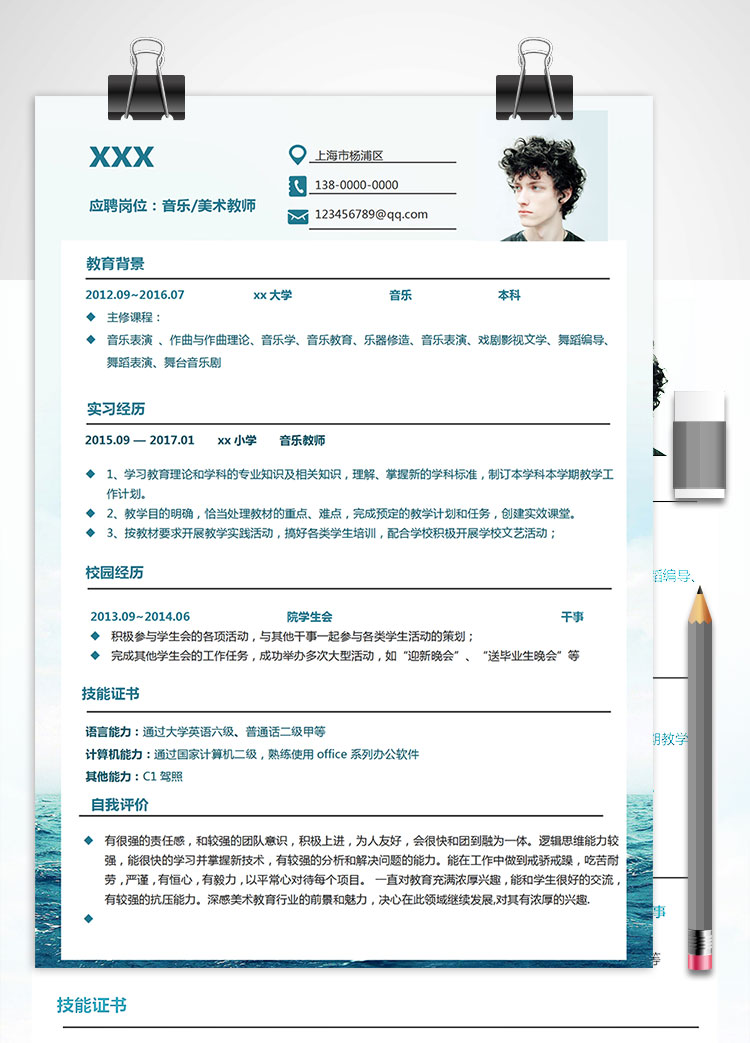 上海初中音樂教師個人簡歷模板