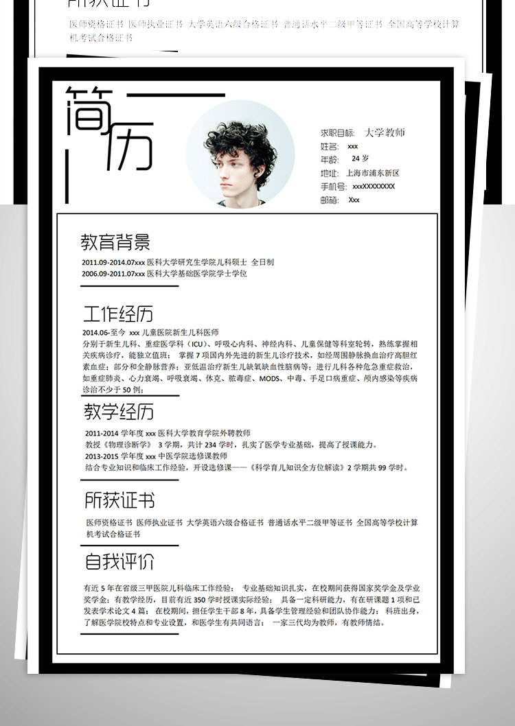 醫(yī)科大學(xué)碩士畢業(yè)教師簡(jiǎn)歷模板-1