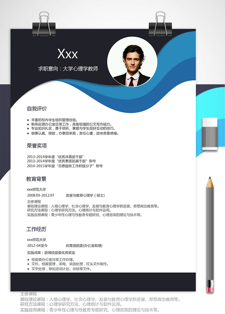 發(fā)展與教育心理學(xué)商務(wù)個(gè)人簡(jiǎn)歷模板