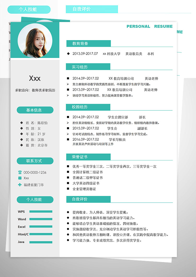 教育培訓(xùn)英語老師教師個人簡歷模板-1