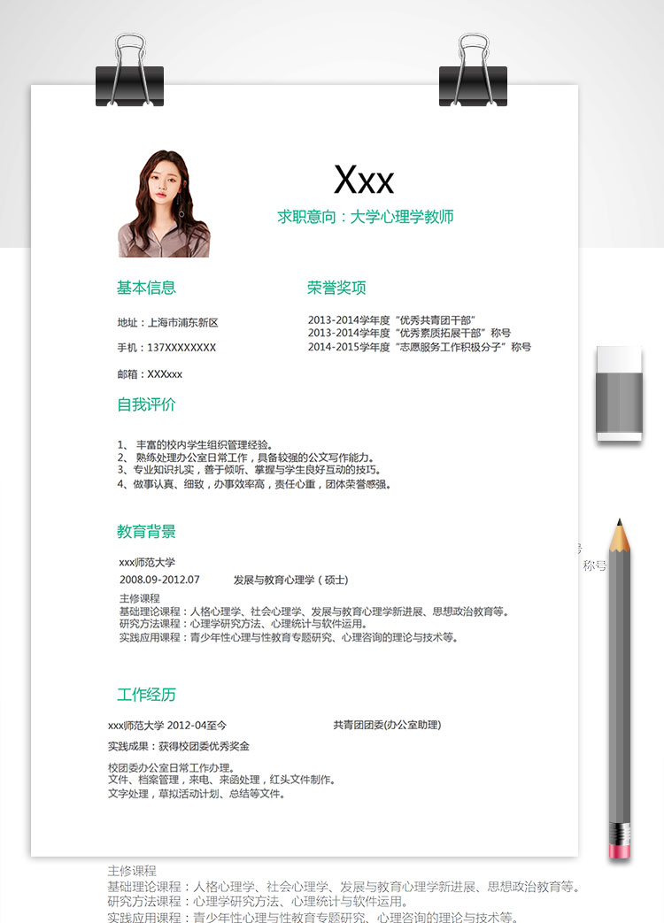 大學心理學教師個人簡歷模板